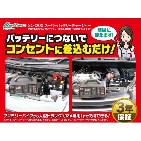 大自工業 Meltec バッテリー充電器 バッテリー診断機能付き DC12V 12A