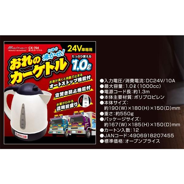 大自工業 Meltec 電気ケトル あったカーケトル 1L 電気ポット 1リットル DC24V車用 オートストップ機能 空焚き防止機能 CK-754｜autorule｜04