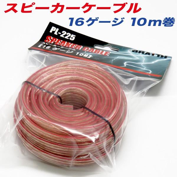 スピーカーケーブル 16ゲージ 16g 10m巻き1セット スピーカーコード 配線 車内のスピーカー交換や増設に 雑貨 車用品 アーティクル2号店 通販 Yahoo ショッピング