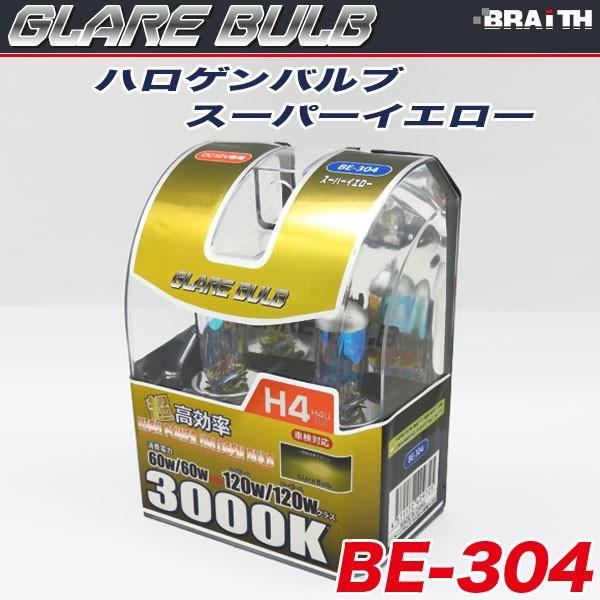 ハロゲンバルブ H4 3000K スーパーイエロー イエローバルブ 車検対応