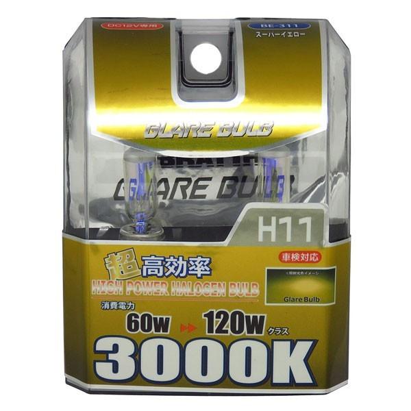 ハロゲンバルブ H11 3000K スーパーイエロー イエローバルブ 車検対応 120Wクラス 車 ブレイス BE-311｜autorule｜03