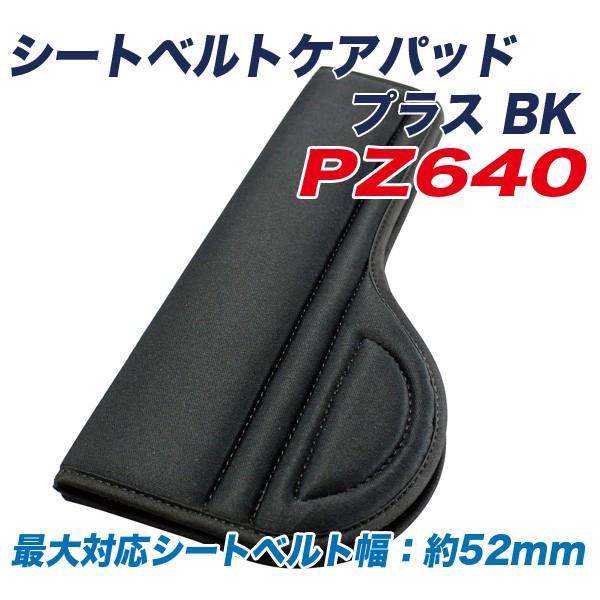シートベルトパッド シートベルトケアパッド プラス ブラック 取っ手付き 最大対応シートベルト幅 52mm 車 ヤック PZ-640 :2171201498:雑貨車用品 アーティクル2号店 - 通販 - Yahoo!ショッピング シートベルトパッド シートベルトケアパッド プラス ブラック 取っ手付き 最大対応シートベルト幅 52mm 車 ヤック PZ-640 :2171201498:雑貨車用品 アーティクル2号店 - 通販 - Yahoo!ショッピング