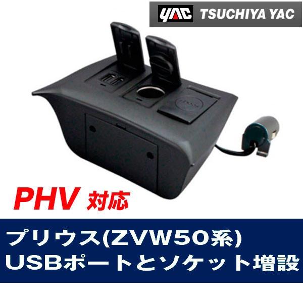 プリウス 50系 ZVW50 PHV対応 電源BOX 車種専用設計 携帯 スマホ 充電
