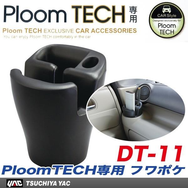 Ploomtech プルームテック 専用 フワポケ ドリンクホルダー用ポケット 車 Ploomtech本体 キャリーケース アルミシート用 ヤック Dt 11 雑貨 車用品 アーティクル2号店 通販 Yahoo ショッピング
