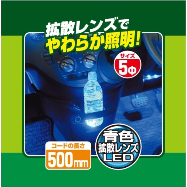 つなぐだけでそのまま使える車専用設計 LEDライト(青) 1910 エーモン