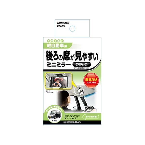 カーメイト ミニミラー ブラック 広い範囲が見える曲面鏡 天井が高い軽