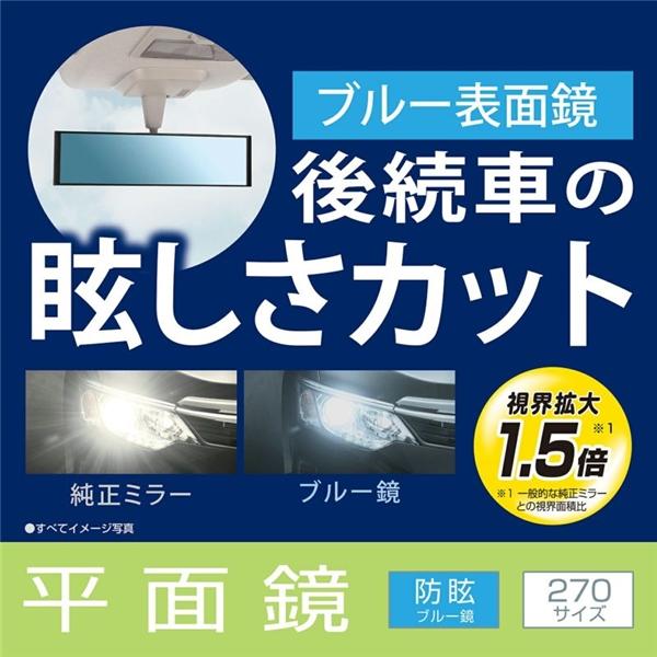 カーメイト 平面ルームミラー 270mm ブルー鏡  M53｜autorule｜04