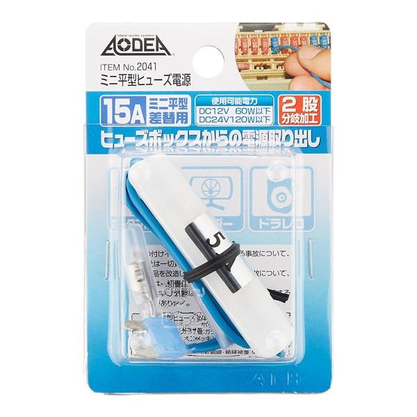 エーモン ミニ平型ヒューズ電源 15A ヒューズ差替用 2股分岐加工