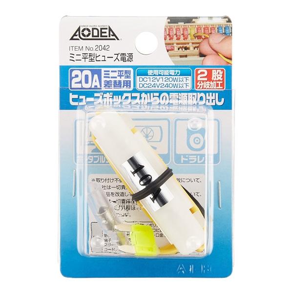 エーモン ミニ平型ヒューズ電源 20A ヒューズ差替用 2股分岐加工