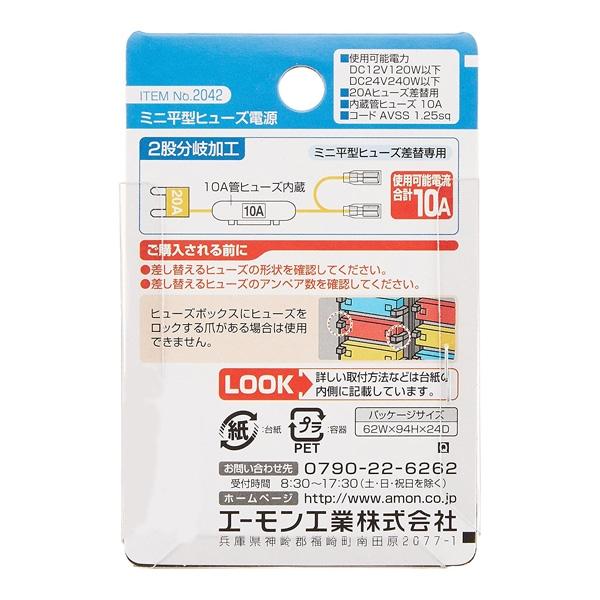 専用 エーモン ミニ平型ヒューズ電源 20A ヒューズ差替用 2股分岐加工