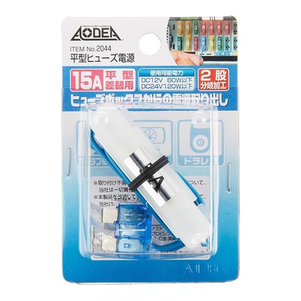 エーモン 平型ヒューズ電源 15A ヒューズ差替用 2股分岐加工 DC12V60W