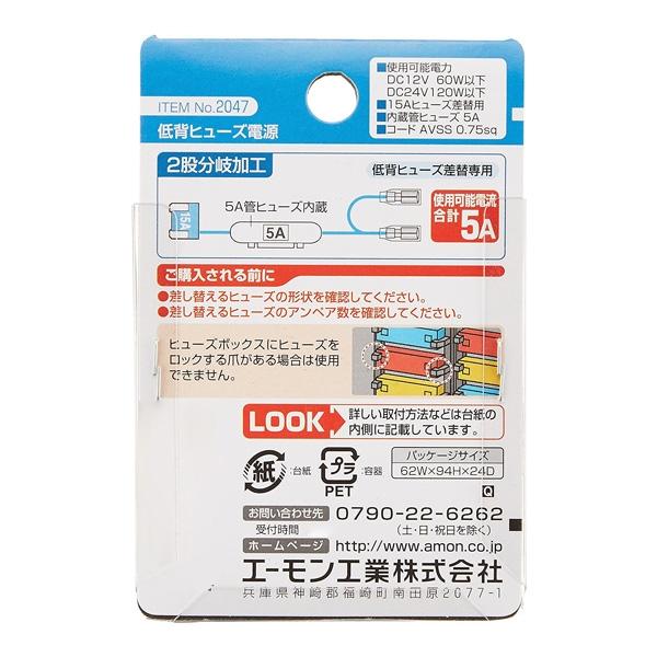 エーモン 低背ヒューズ電源 15A 15Aヒューズ差替用 2股分岐加工
