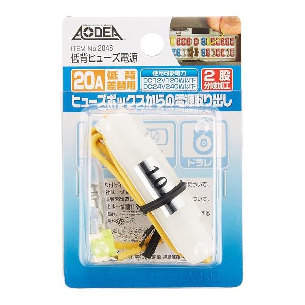 エーモン 低背ヒューズ電源 20A 20Aヒューズ差替用 2股分岐加工