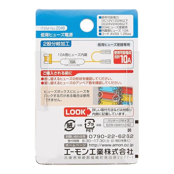 エーモン 低背ヒューズ電源 20A 20Aヒューズ差替用 2股分岐加工