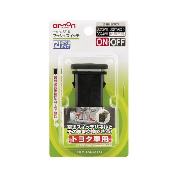 エーモン プッシュスイッチ トヨタ車用 ON-OFF DC12V・500mA コード約