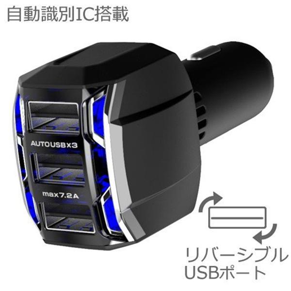 カシムラ DC-7.2A-リバーシブルUSB 3ポート 自動識別IC搭載 DC12V車