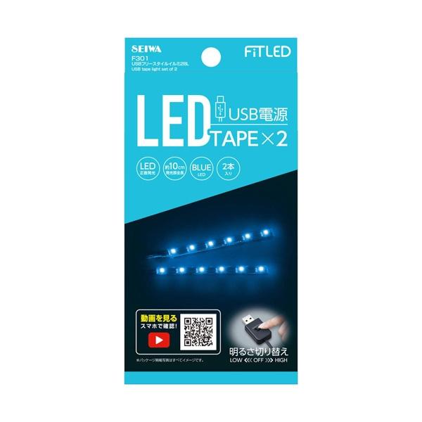 セイワ USBフリースタイルイルミ2 BL ブルー LED イルミネーション