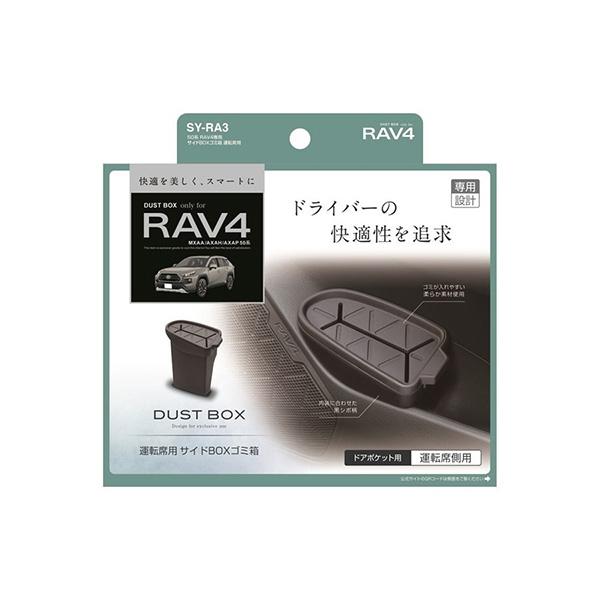 ヤック RAV4専用 サイドBOX 運転席側用 ゴミ箱 MXAA/AXAH/AXAP50系 トヨタ サイドポケット 収納 車内 SY-RA3｜autorule｜02