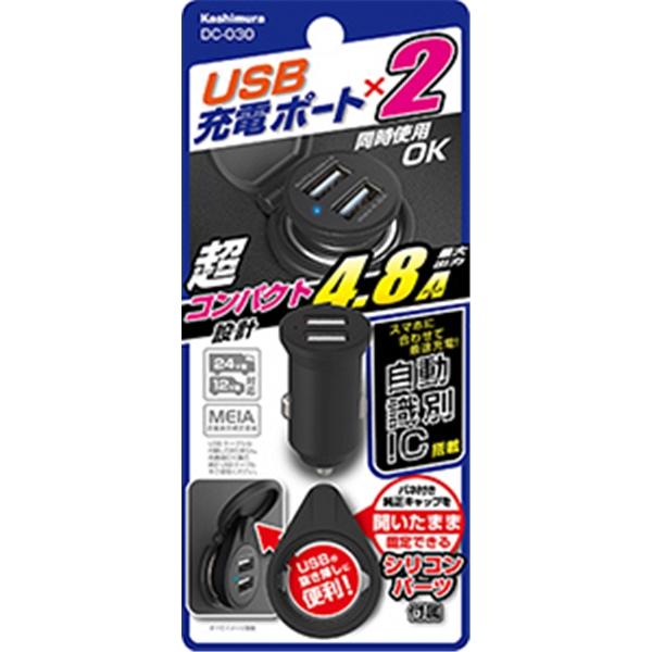 カシムラ DC-4.8A USB 2ポート 自動識別 シガーソケット USBポート DC-030｜autorule｜05