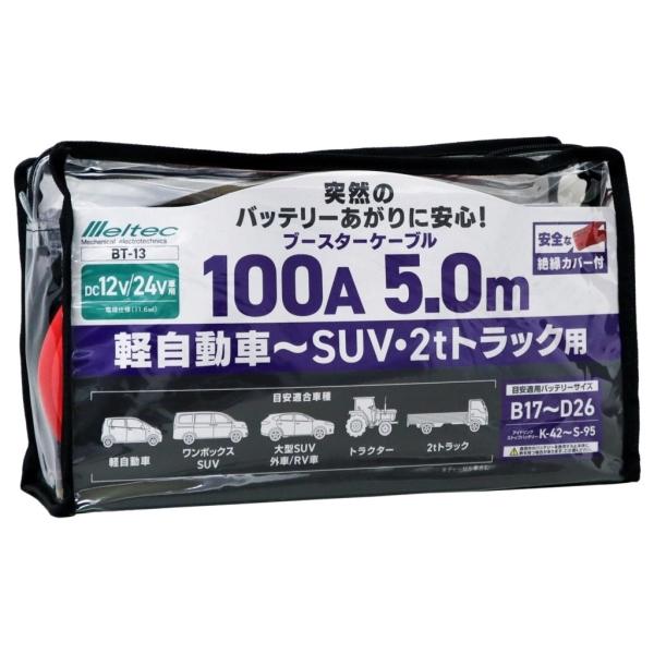 ブースターケーブル 100A 5.0M 軽自動車 SUV 2tトラック等 DC12V DC24V 絶縁カバー付 大自工業 BT-13｜autorule｜02