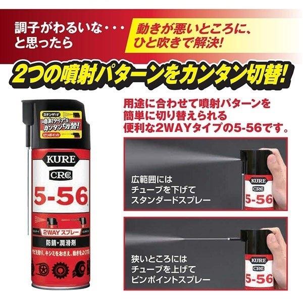 5-56 2WAY 車 バイク 自転車 メンテナンス用品 防錆剤 潤滑剤 呉工業