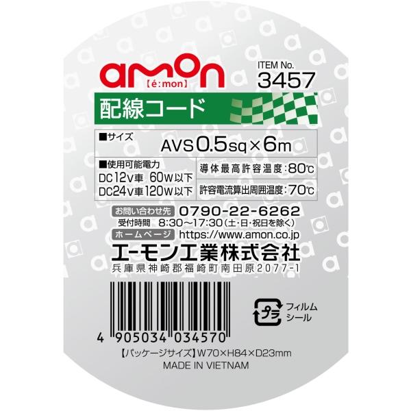 配線コード (0.5-6m 黒)  耐油性 耐候性 自動車用配線コード エーモン 3457｜autorule｜02