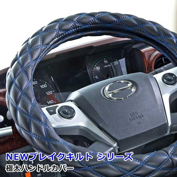 極太ハンドルカバー ブレイクキルト マットブラック×ブルー S 軽自動車