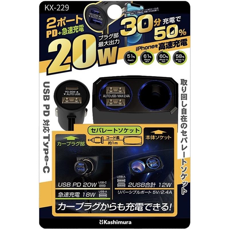セパレートソケット 2USB-PD20W 増設ソケット 充電 DC12V用 最大15W