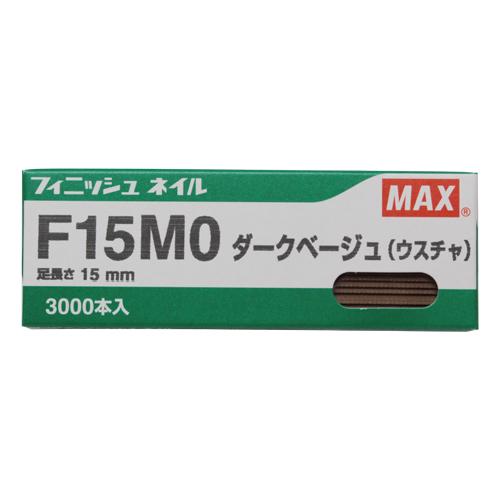 フィニッシュネイル F15MO Dベージュ DIY 工具 道具 電動工具 エアーツール 釘打機 MA× 03882｜autorule｜02