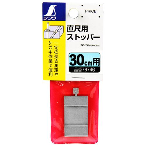 直尺用ストッパー30CM用 DIY 工具 道具 計測 検査 メジャー 距離測定