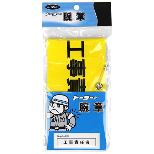腕章 工事責任者 NO.65-F04 DIY 工具 業務 産業用 建築 建設用 その他
