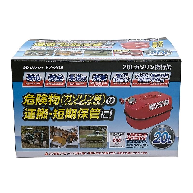 メルテック ガソリン携行缶 20L 容量20L 亜鉛メッキ鋼板 アルミニウム