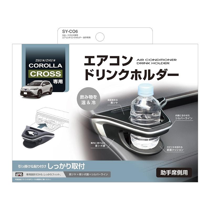 カローラクロス専用 エアコンドリンクホルダー 助手席用 ブラック