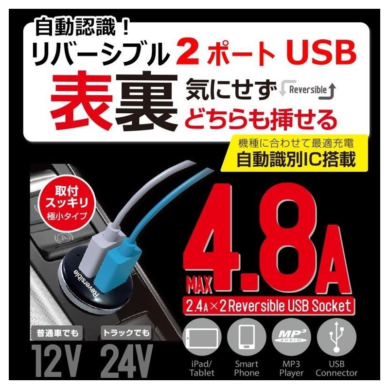 自動認識リバーシブル 2USB リバーシブルソケット 4.8A 12/24V車用