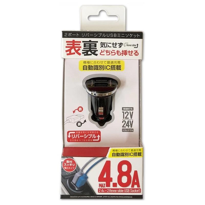 自動認識リバーシブル 2USB リバーシブルソケット 4.8A 12/24V車用