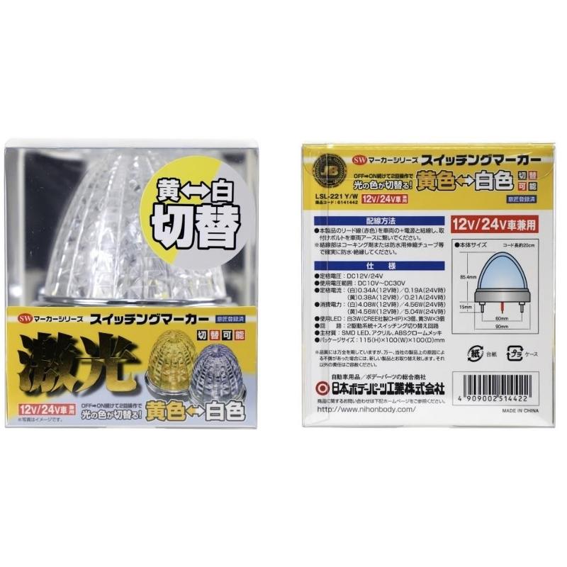 激光 LEDスイッチングマーカー黄色-白色の切替　12V/24V共用OFF→ON 激光 LEDスイッチングマーカー黄色-白色の切替12V/24V共用OFF→ON
