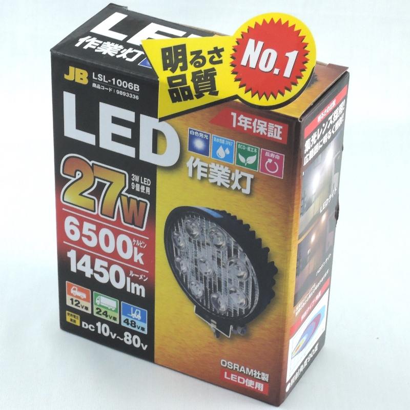 LED作業灯 (丸) 10V-80V 共通 27W 27w 6500k 1450lm ボデーパーツ LSL 