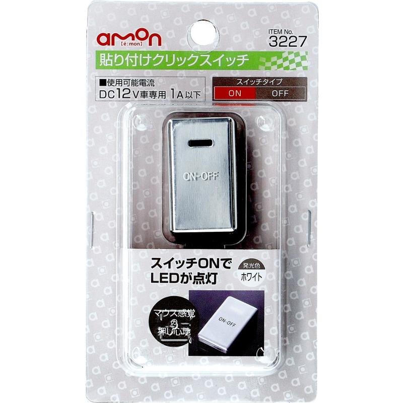 貼り付けクリックスイッチ スイッチ 貼り付けスイッチ エーモン 3227