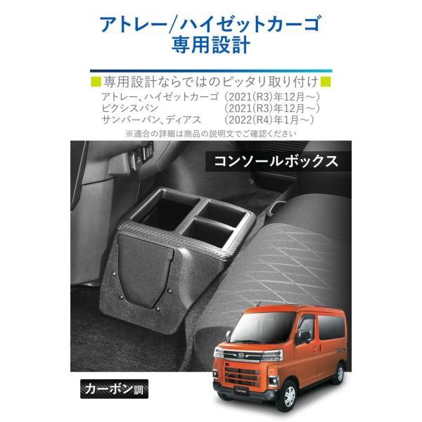 コンソールボックス プレミアム アトレー/ハイゼットカーゴ用 カーボン