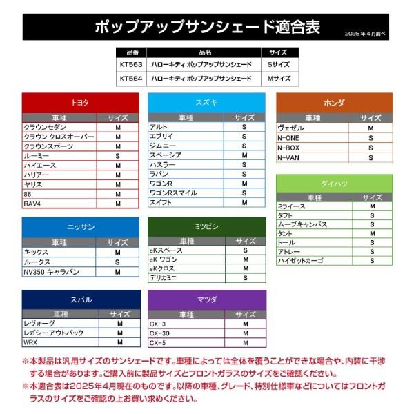 ハローキティ ポップアップサンシェード Sサイズ キティちゃん