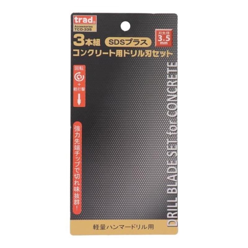 trad SDSプラス コンクリート用ドリル刃セット 3本組 3.5mm  三共コーポレーション TCD-335｜autorule｜03