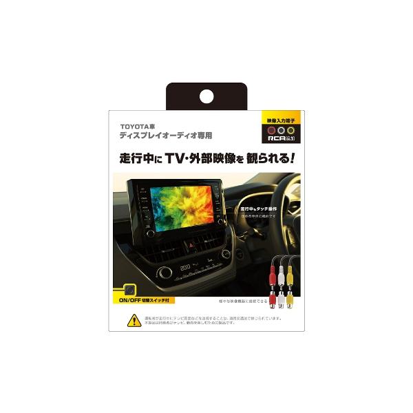 ディスプレイオーディオ専用 RCA入力キット トヨタ 映像外部入力 車