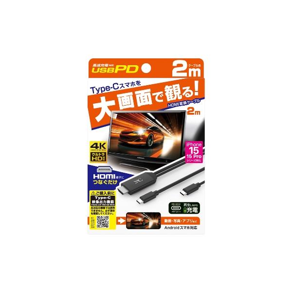 HDMI変換ケーブル Type-C専用 PD ミラーリング 映像 設定操作不要