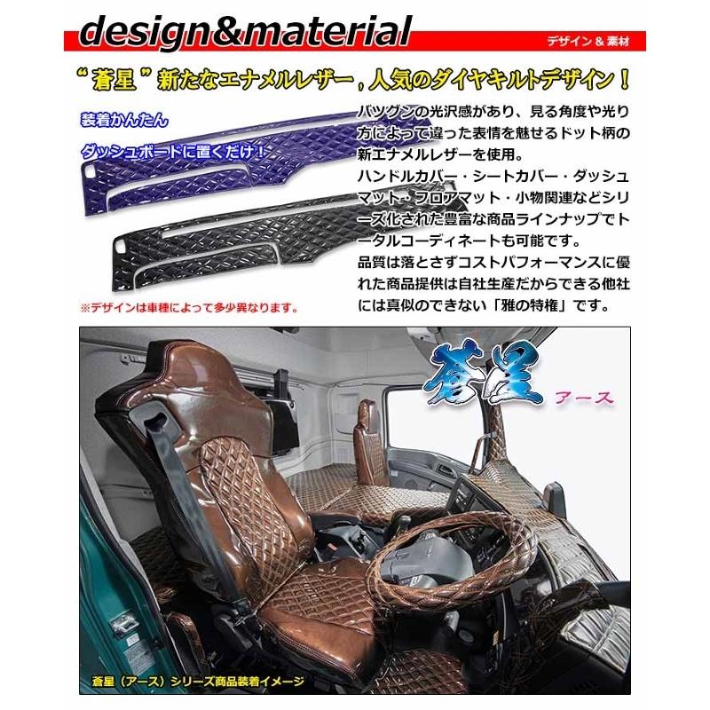 ダッシュマット 蒼星 アース 日産・UDトラックス大型車 ダッシュボード