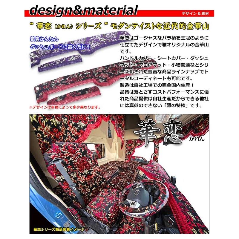 ダッシュマット 華恋 三菱ふそう大型車 ダッシュボードマット グレート 