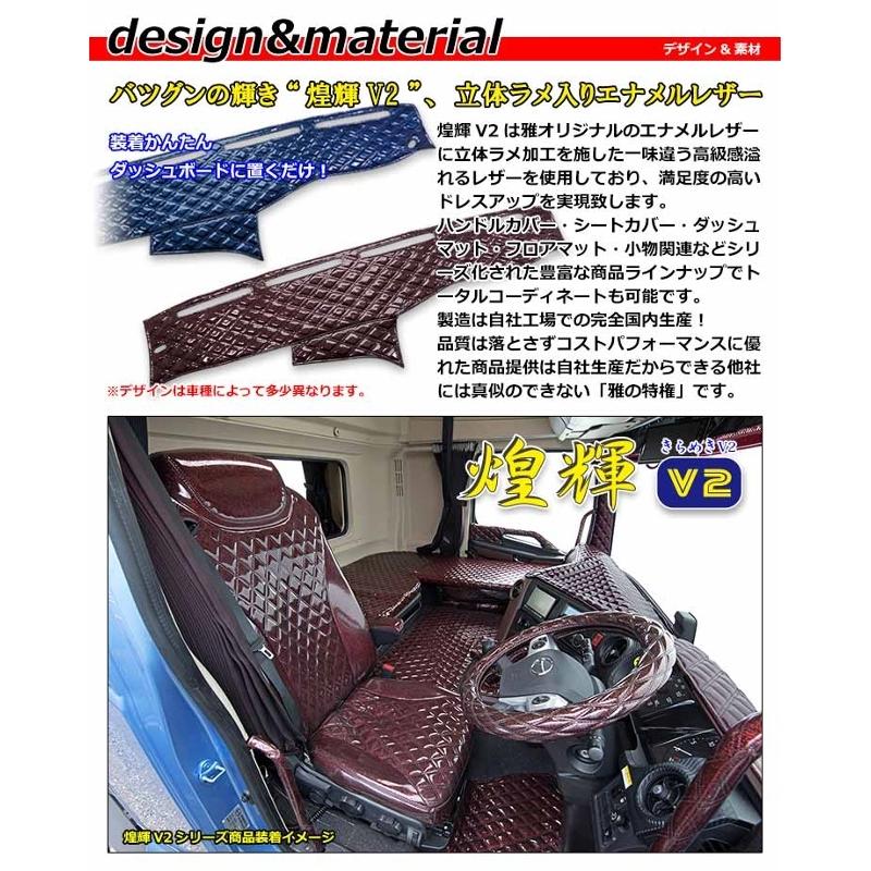 ダッシュマット 煌輝V2 キラメキV2 日野大型車 ダッシュボード ダッシュマット 煌輝V2 キラメキV2 日野大型車 ダッシュボード