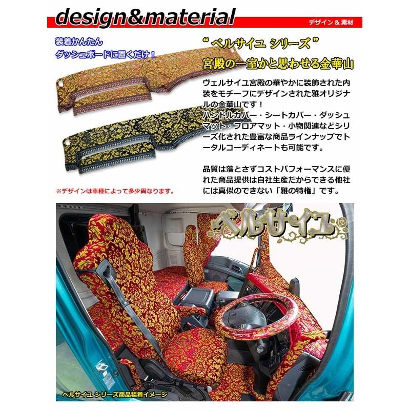 ダッシュマット ベルサイユ 日野4t車 ダッシュボードマット ダッシュマット ベルサイユ 日野4t車 ダッシュボードマット