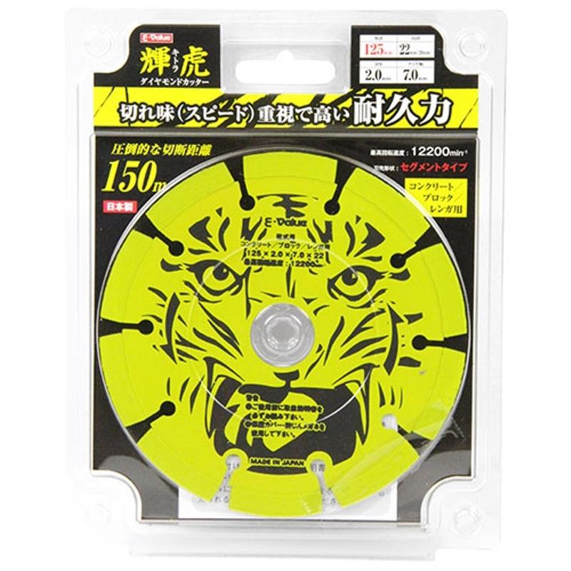 ダイヤモンドカッター輝虎 E-VALUE 125x2.0x22mm 藤原産業 : 雑貨&車