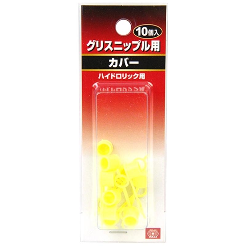 グリスニップル用カバー10入 SK11 藤原産業 : 雑貨&車用品