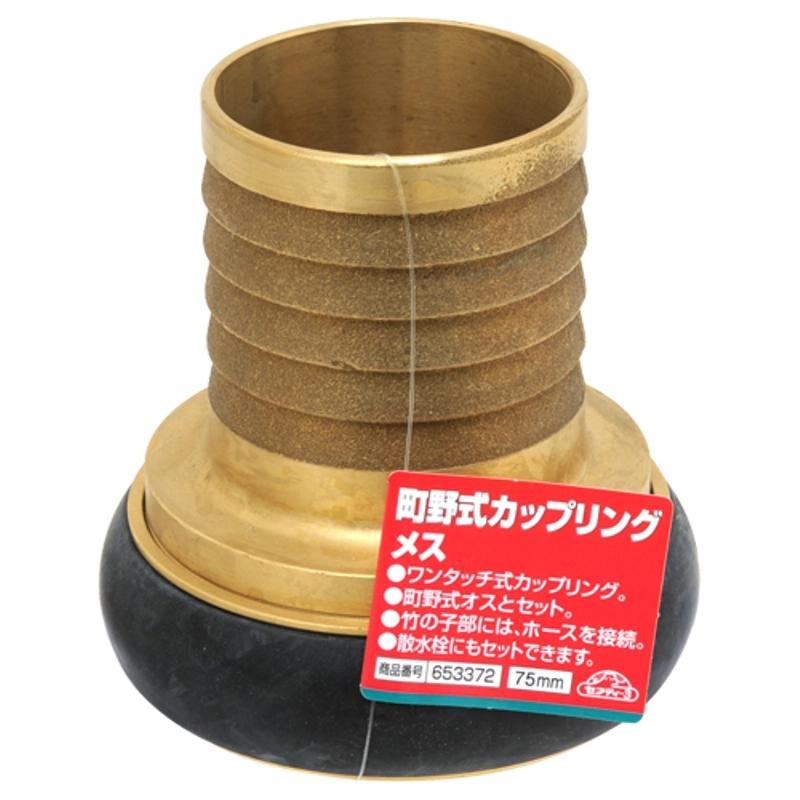 町野式カップリング メス セフティ-3 75mm 藤原産業_1